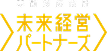 未来経営パートナーズ株式会社