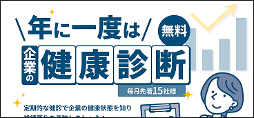 企業の健康診断