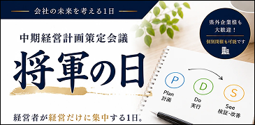 中期経営計画立案会議